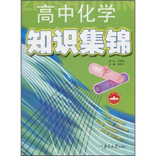 高中化学知识集锦