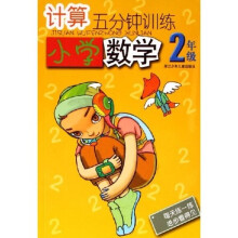 计算5分钟训练：小学数学（2年级）
