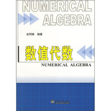 数值代数