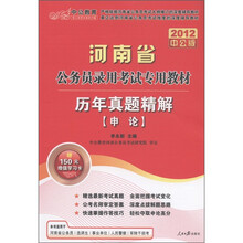 中公教育·河南省公务员录用考试专用教材·历年真题精解：申论（2012中公版）（附150元增值卡）