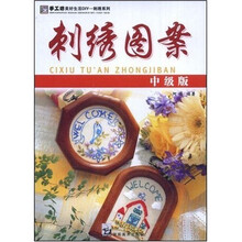 手工坊美好生活DIY：刺绣图案中级版