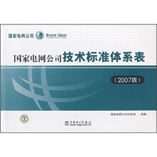 国家电网公司技术标准体系表（2007版）