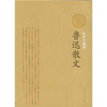 鲁迅散文
