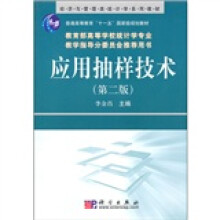 经济与管理类统计学系列教材·普通高等教育“十一五”国家级规划教材:应用抽样技术(第2版)