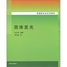 物理类专业系列教材:固体发光
