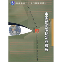 博学·新闻与传播学系列教材：中国新闻采访写作教程