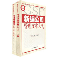 新编公司管理文本大全(套装上下册)