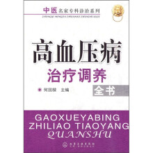 高血压病治疗调养全书