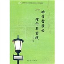 地学哲学的理论与实践