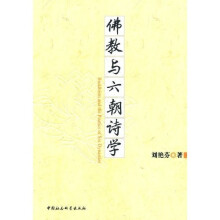 佛教与六朝诗学