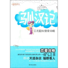 驯汉记：三无囧女猎爱攻略