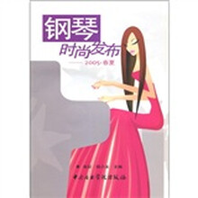 钢琴时尚发布：2005·春夏（附光盘1张）