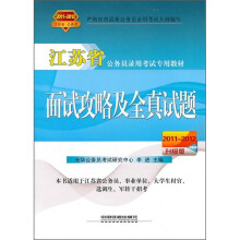 江苏省公务员录用考试专用教材:面试攻略及全真试题(2011-2012升级版)
