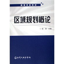 高等学校教材:区域规划概论