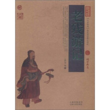 中国古典名著百部藏书:老残游记