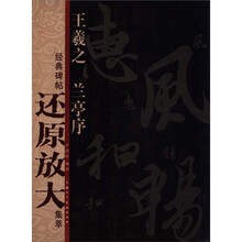 经典碑帖还原放大集萃:王羲之·兰亭序