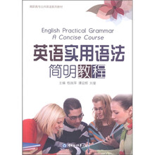 高职高专公共英语系列教材：英语实用语法简明教程