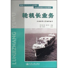 符合STCW78/95公约要求航海高等教育与培训教材:轮机长业务