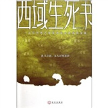 西域生死书