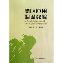 简明应用翻译教程