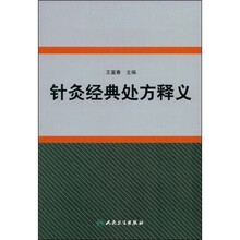 针灸经典处方释义
