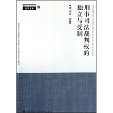 刑事司法裁判权的独立与受制