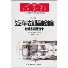 汽车故障检修的锦囊妙计