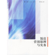 饭店营销原理与实务