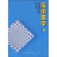 应用数学（下）