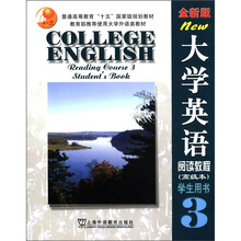 全新版大学英语（阅读教程高级本学生用书3）