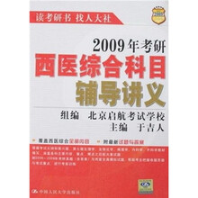 2009年考研西医综合科目辅导讲义