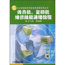 办公电器维修技能速培教程系列丛书：传真机复印机维修技能速培教程