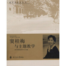 教育家成长丛书：窦桂梅与主题教学