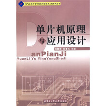 单片机原理与应用设计