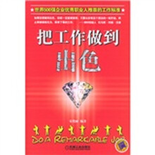 把工作做到出色