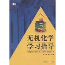无机化学学习指导