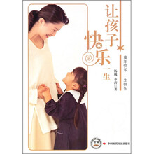 让孩子快乐一生