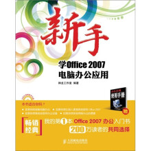 新手学Office 2007电脑办公应用