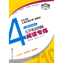 考试桥丛书·专项能力提高系列：大学英语四级阅读专练