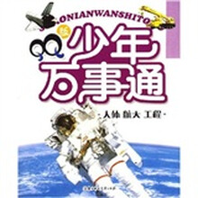 人体 航天 工程-QQ版少年万事通