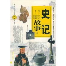 华夏文史名著正点文库:史记故事(上中下)(图文本)