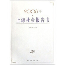 2008年上海社会报告书