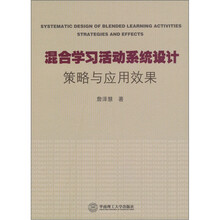混合学习活动系统设计：策略与应用效果
