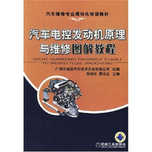 汽车电控发动机原理与维修图解教程