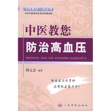 中医教您防治高血压