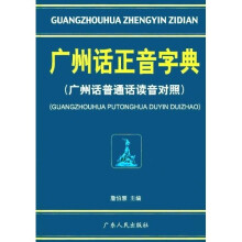 广州话正音字典：广州话普通话读音对照