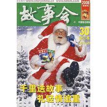 故事会2008年合订本30(总第426-429期)