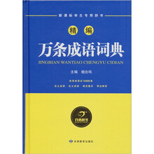 新课标学生专用辞书：精编万条成语词典