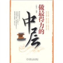 做最得力的中层