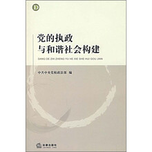 党的执政与和谐社会构建